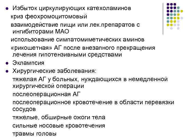 Избыток циркулирующих катехоламинов криз феохромоцитомовый взаимодействие пищи или лек. препаратов с ингибиторами МАО использование