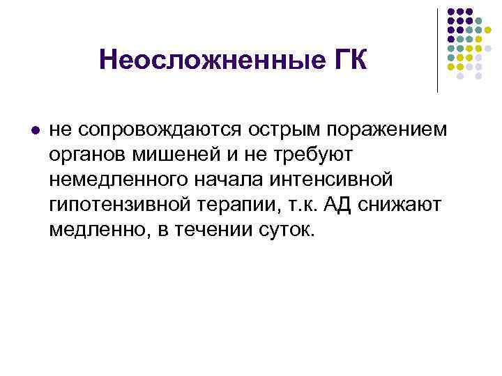 Неосложненные ГК l не сопровождаются острым поражением органов мишеней и не требуют немедленного начала