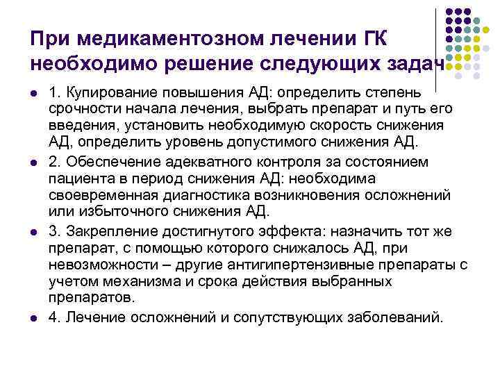 При медикаментозном лечении ГК необходимо решение следующих задач l l 1. Купирование повышения АД: