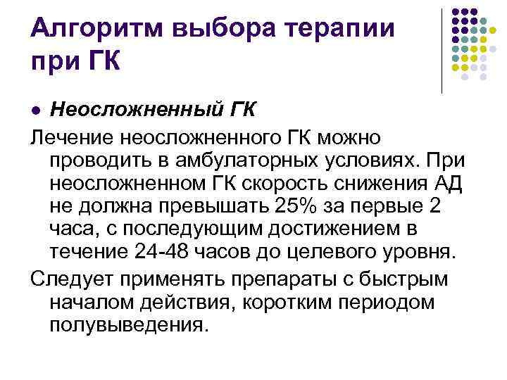 Алгоритм выбора терапии при ГК Неосложненный ГК Лечение неосложненного ГК можно проводить в амбулаторных