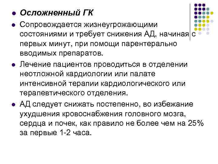 l Осложненный ГК l Сопровождается жизнеугрожающими состояниями и требует снижения АД, начиная с первых