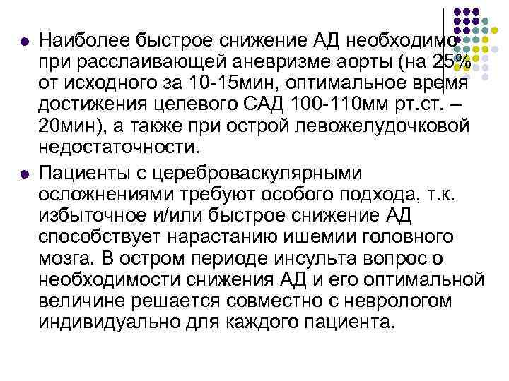 l l Наиболее быстрое снижение АД необходимо при расслаивающей аневризме аорты (на 25% от