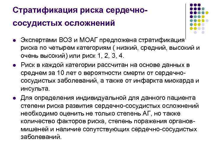 Стратификация риска сердечнососудистых осложнений l l l Экспертами ВОЗ и МОАГ предложена стратификация риска
