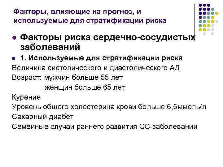 Факторы, влияющие на прогноз, и используемые для стратификации риска l Факторы риска сердечно-сосудистых заболеваний