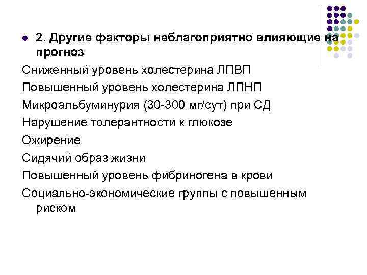 2. Другие факторы неблагоприятно влияющие на прогноз Сниженный уровень холестерина ЛПВП Повышенный уровень холестерина