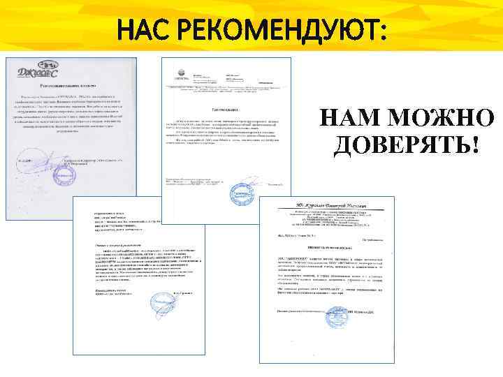 НАС РЕКОМЕНДУЮТ: НАМ МОЖНО ДОВЕРЯТЬ! 