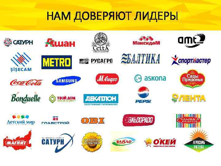 НАМ ДОВЕРЯЮТ ЛИДЕРЫ 