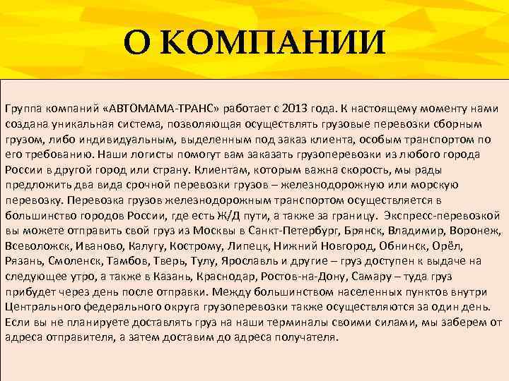 О КОМПАНИИ Группа компаний «АВТОМАМА-ТРАНС» работает с 2013 года. К настоящему моменту нами создана