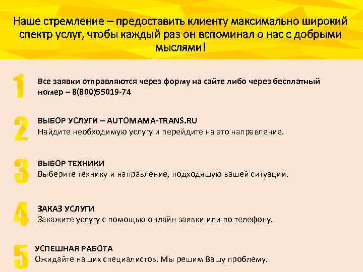 Наше стремление – предоставить клиенту максимально широкий спектр услуг, чтобы каждый раз он вспоминал