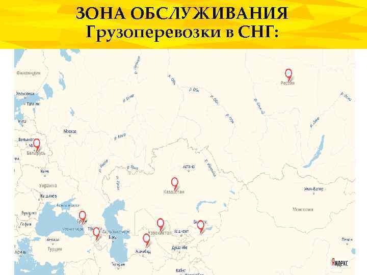 ЗОНА ОБСЛУЖИВАНИЯ Грузоперевозки в СНГ: 
