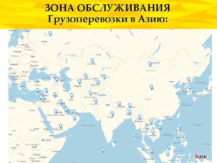 ЗОНА ОБСЛУЖИВАНИЯ Грузоперевозки в Азию: 