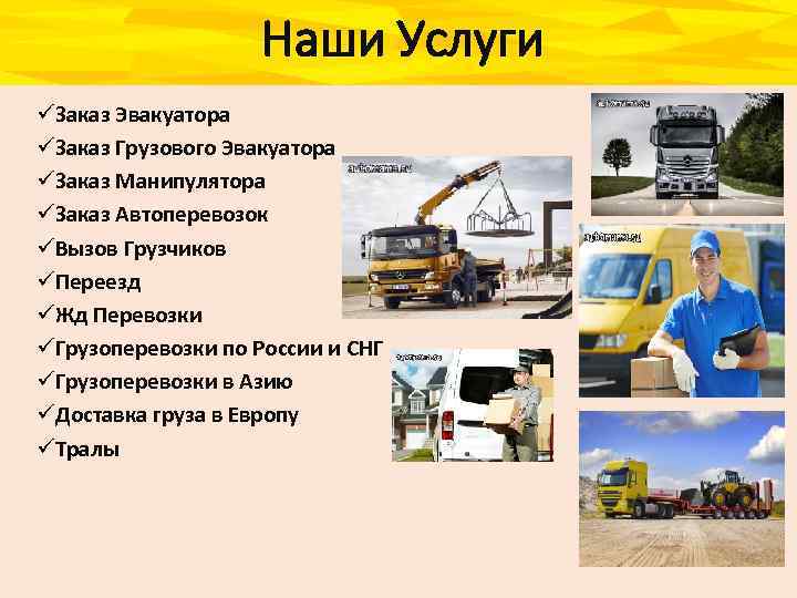 Наши Услуги üЗаказ Эвакуатора üЗаказ Грузового Эвакуатора üЗаказ Манипулятора üЗаказ Автоперевозок üВызов Грузчиков üПереезд