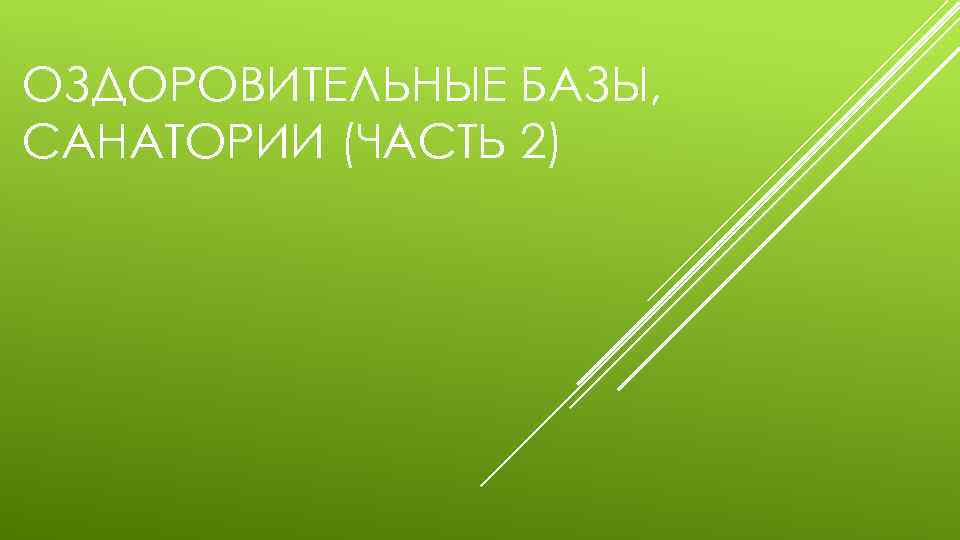 ОЗДОРОВИТЕЛЬНЫЕ БАЗЫ, САНАТОРИИ (ЧАСТЬ 2) 
