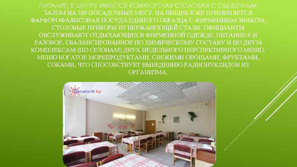 ПИТАНИЕ: В ЦЕНТРЕ ИМЕЕТСЯ КОМФОРТНАЯ СТОЛОВАЯ С ОБЕДЕННЫМ ЗАЛОМ НА 300 ПОСАДОЧНЫХ МЕСТ. НА