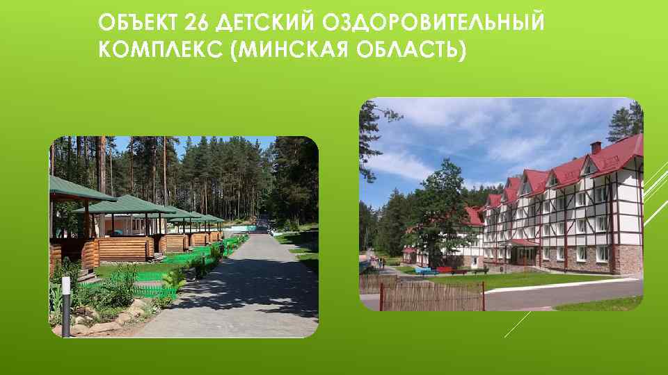 ОБЪЕКТ 26 ДЕТСКИЙ ОЗДОРОВИТЕЛЬНЫЙ КОМПЛЕКС (МИНСКАЯ ОБЛАСТЬ) 