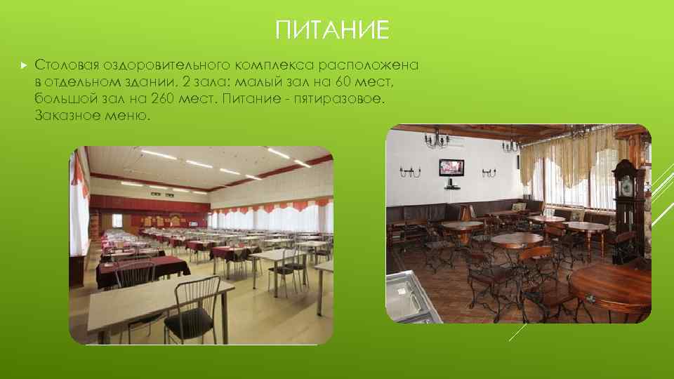 ПИТАНИЕ Столовая оздоровительного комплекса расположена в отдельном здании, 2 зала: малый зал на 60