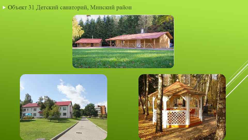  Объект 31 Детский санаторий, Минский район 