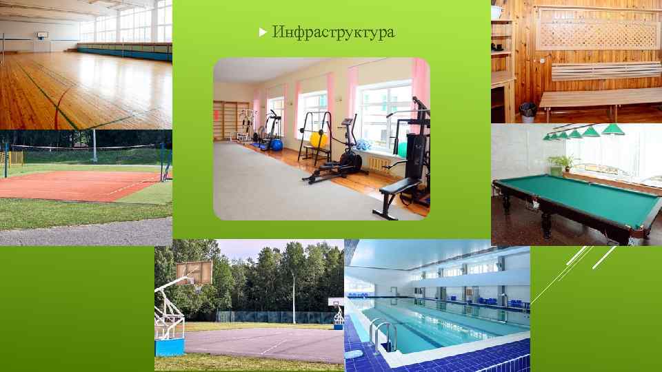  Инфраструктура 