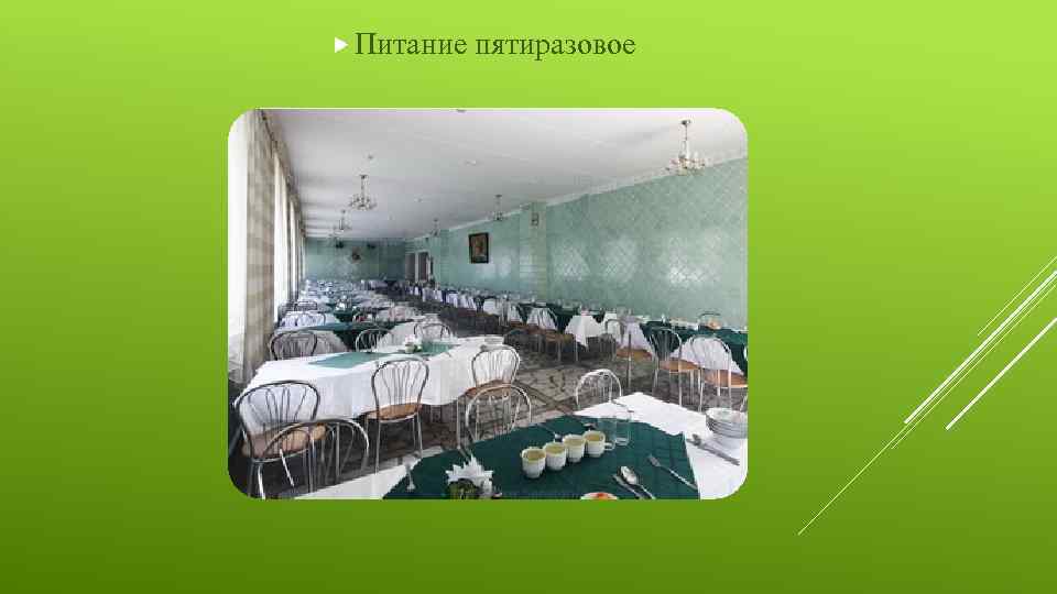  Питание пятиразовое 