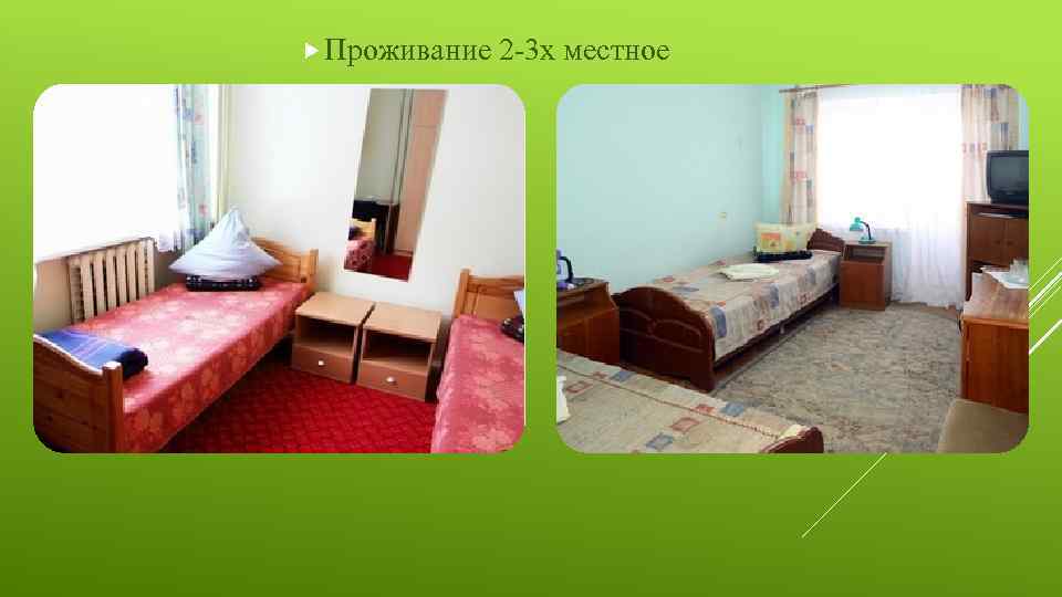  Проживание 2 -3 х местное 