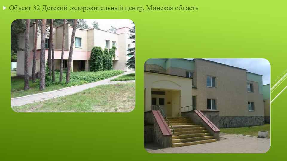  Объект 32 Детский оздоровительный центр, Минская область 