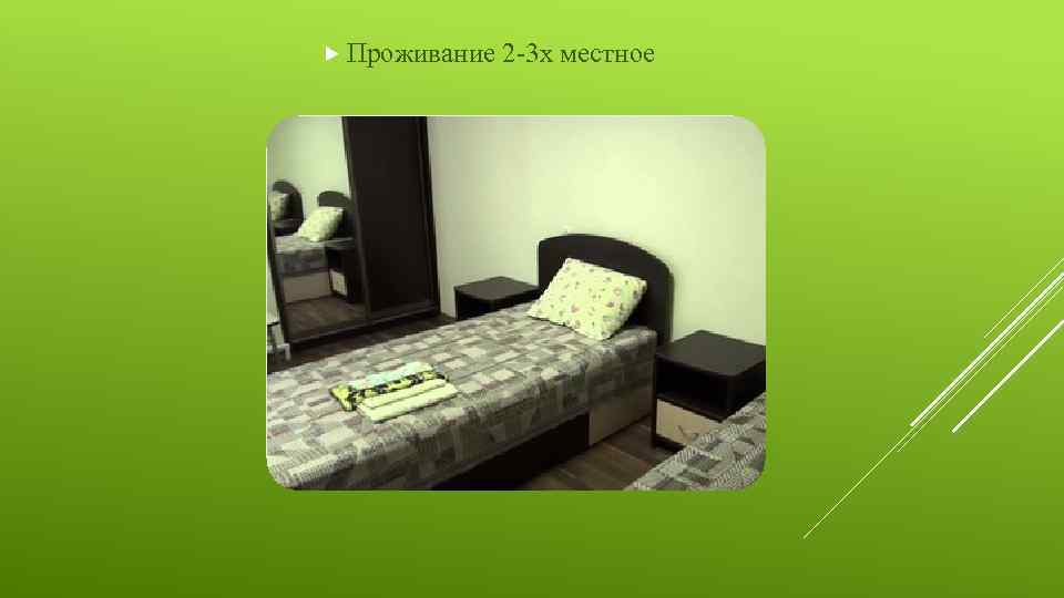  Проживание 2 -3 х местное 