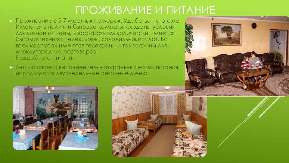 ПРОЖИВАНИЕ И ПИТАНИЕ Проживание в 5 -7 местных номерах. Удобства на этаже. Имеются в