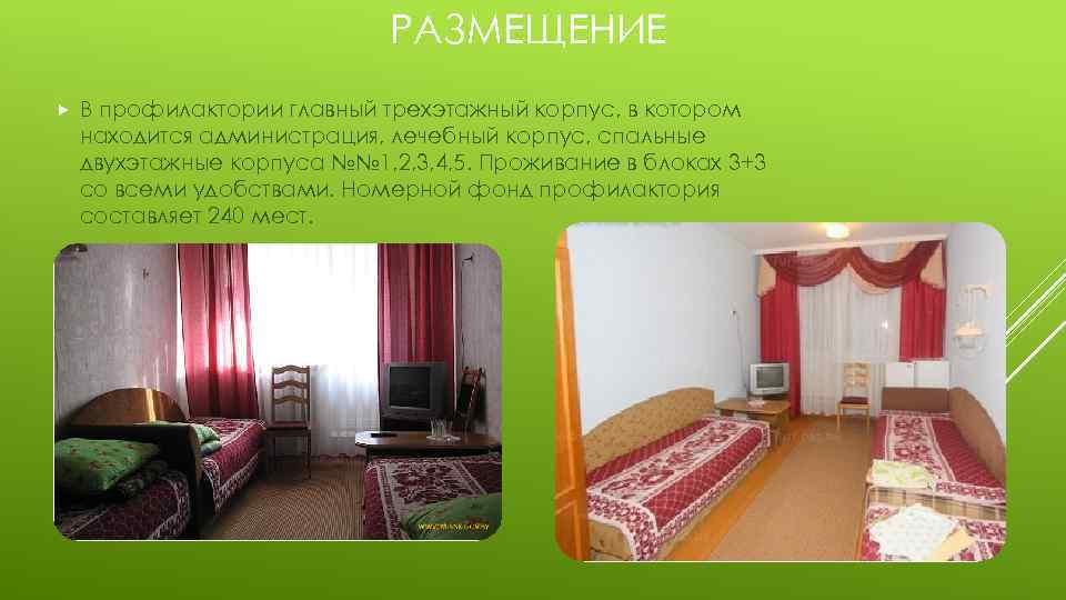 РАЗМЕЩЕНИЕ В профилактории главный трехэтажный корпус, в котором находится администрация, лечебный корпус, спальные двухэтажные