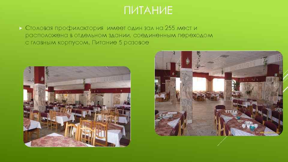 ПИТАНИЕ Столовая профилактория имеет один зал на 255 мест и расположена в отдельном здании,