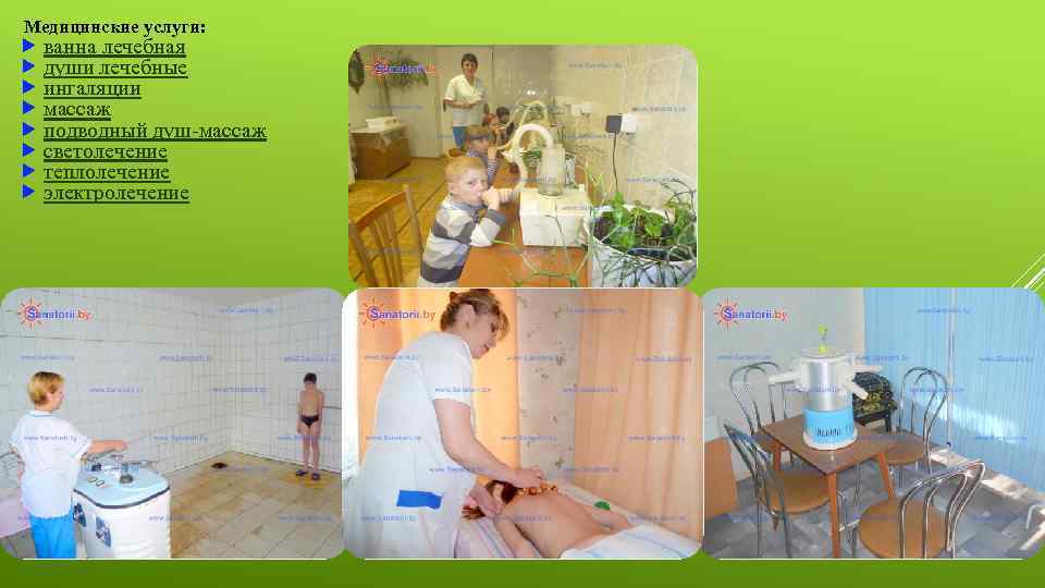  Медицинские услуги: ванна лечебная души лечебные ингаляции массаж подводный душ-массаж светолечение теплолечение электролечение