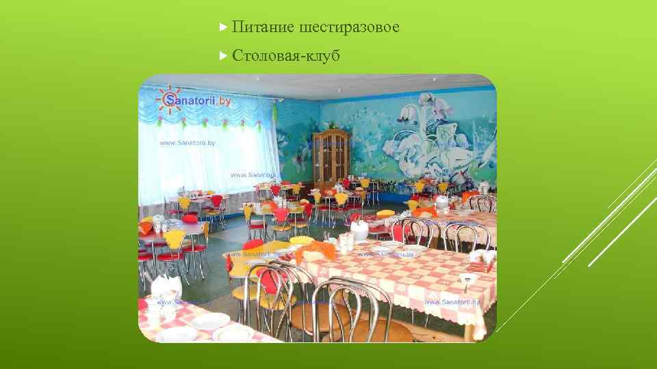  Питание шестиразовое Столовая-клуб 