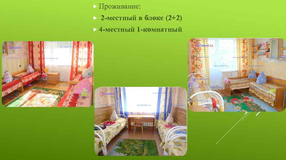  Проживание: 2 -местный в блоке (2+2) 4 -местный 1 -комнатный 