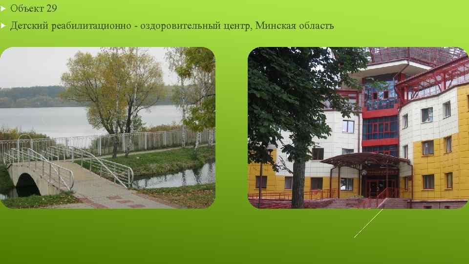  Объект 29 Детский реабилитационно - оздоровительный центр, Минская область 