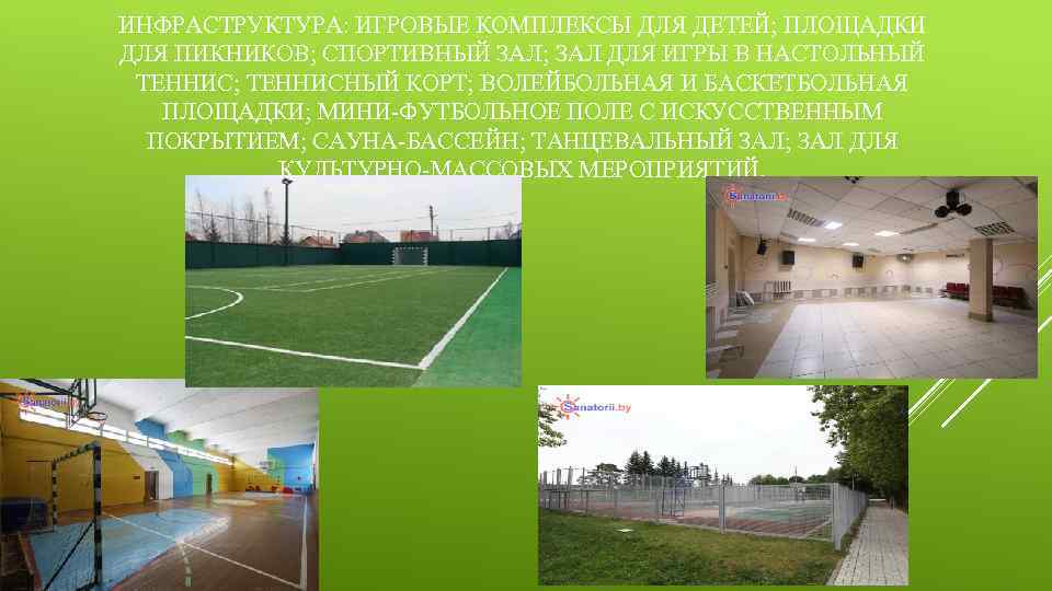 ИНФРАСТРУКТУРА: ИГРОВЫЕ КОМПЛЕКСЫ ДЛЯ ДЕТЕЙ; ПЛОЩАДКИ ДЛЯ ПИКНИКОВ; CПОРТИВНЫЙ ЗАЛ; ЗАЛ ДЛЯ ИГРЫ В