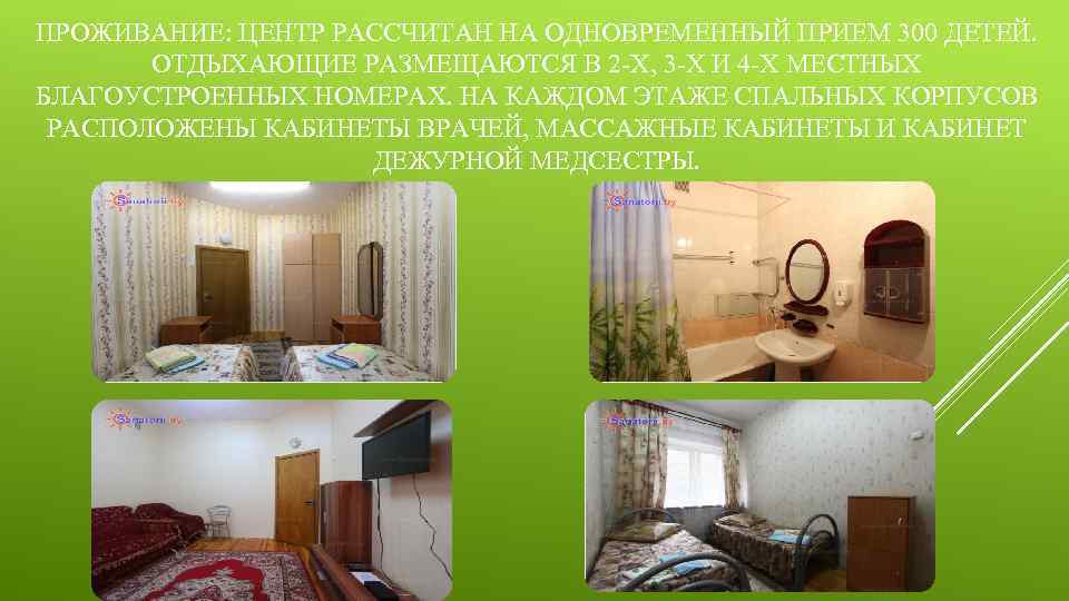 ПРОЖИВАНИЕ: ЦЕНТР РАССЧИТАН НА ОДНОВРЕМЕННЫЙ ПРИЕМ 300 ДЕТЕЙ. ОТДЫХАЮЩИЕ РАЗМЕЩАЮТСЯ В 2 -Х, 3
