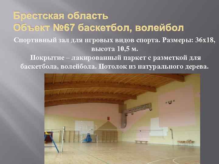 Брестская область Объект № 67 баскетбол, волейбол Спортивный зал для игровых видов спорта. Размеры:
