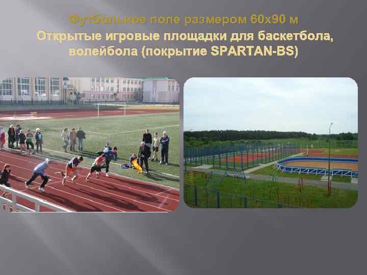 Футбольное поле размером 60 х90 м Открытые игровые площадки для баскетбола, волейбола (покрытие SPARTAN-BS)