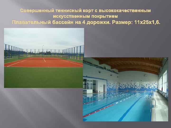 Совершенный теннисный корт с высококачественным искусственным покрытием Плавательный бассейн на 4 дорожки. Размер: 11