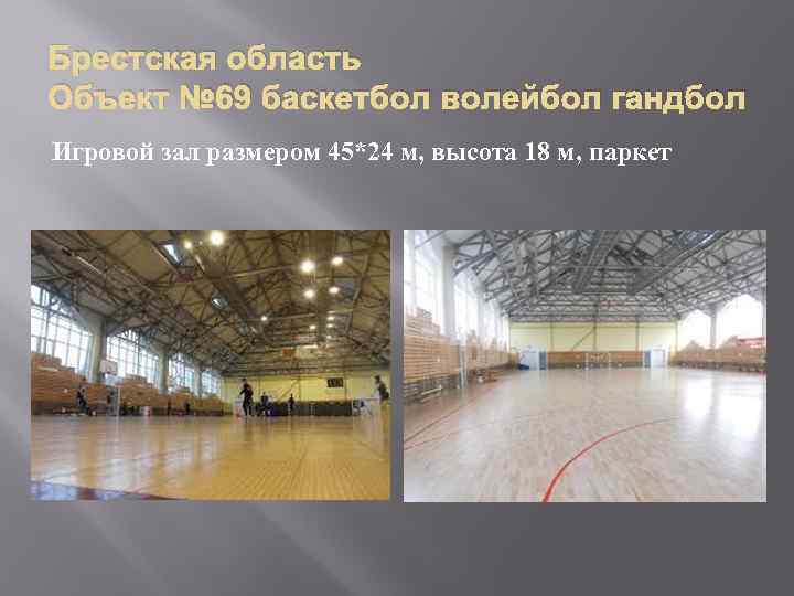 Брестская область Объект № 69 баскетбол волейбол гандбол Игровой зал размером 45*24 м, высота
