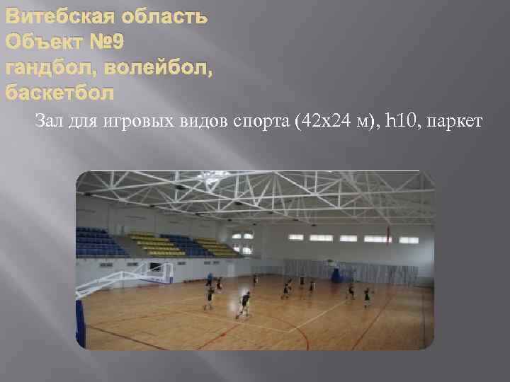 Витебская область Объект № 9 гандбол, волейбол, баскетбол Зал для игровых видов спорта (42