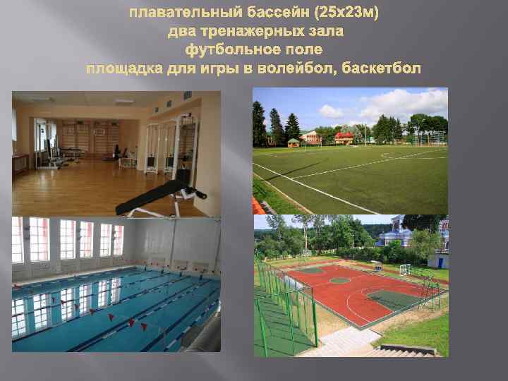 плавательный бассейн (25 х23 м) два тренажерных зала футбольное поле площадка для игры в