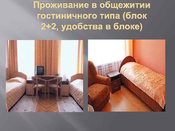 Проживание в общежитии гостиничного типа (блок 2+2, удобства в блоке) 