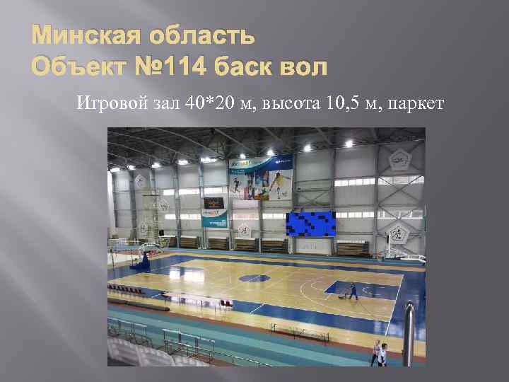 Минская область Объект № 114 баск вол Игровой зал 40*20 м, высота 10, 5