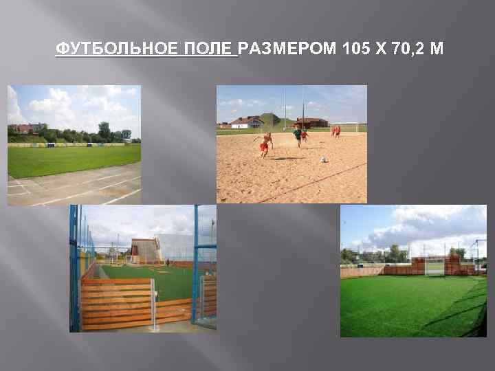 ФУТБОЛЬНОЕ ПОЛЕ РАЗМЕРОМ 105 Х 70, 2 М 