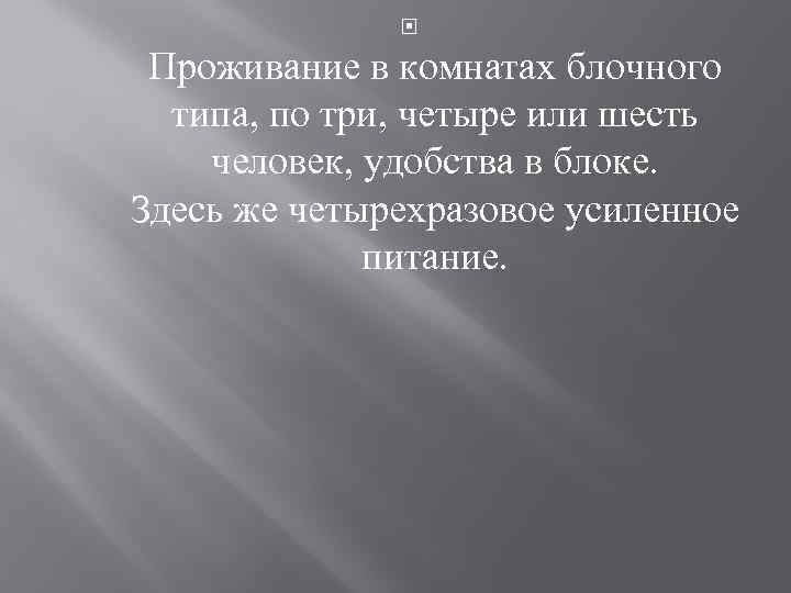  Проживание в комнатах блочного типа, по три, четыре или шесть человек, удобства в