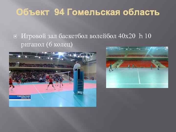 Игровой зал баскетбол волейбол 40 х20 h 10 ригапол (6 колец) 