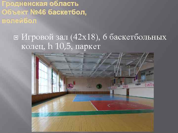 Гродненская область Объект № 46 баскетбол, волейбол Игровой зал (42 х18), 6 баскетбольных колец,