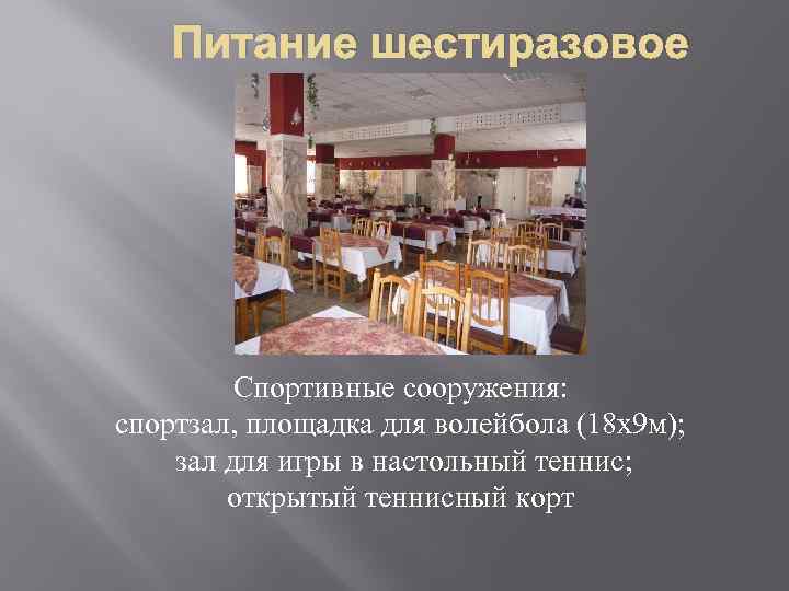 Питание шестиразовое Спортивные сооружения: спортзал, площадка для волейбола (18 х9 м); зал для игры