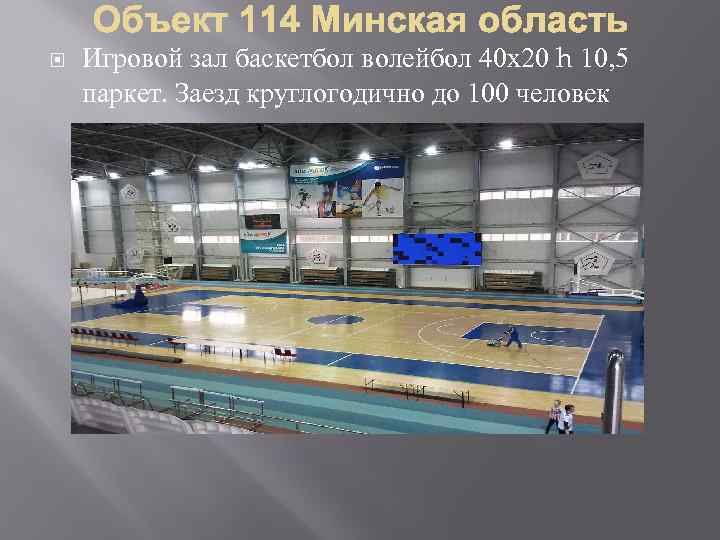  Игровой зал баскетбол волейбол 40 х20 h 10, 5 паркет. Заезд круглогодично до