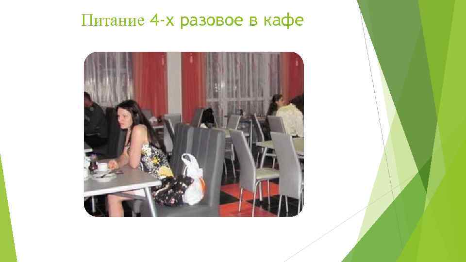 Питание 4 -х разовое в кафе 